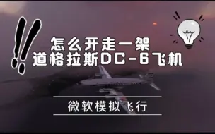 Download Video: 怎么开走一架道格拉斯DC-6 飞机