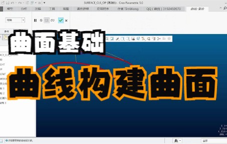 Proe/Creo曲面基础曲线构建曲面哔哩哔哩bilibili