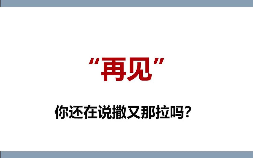 再见你还在说撒有哪啦吗?教你如何正确使用日语说再见 | 零基础学日语哔哩哔哩bilibili