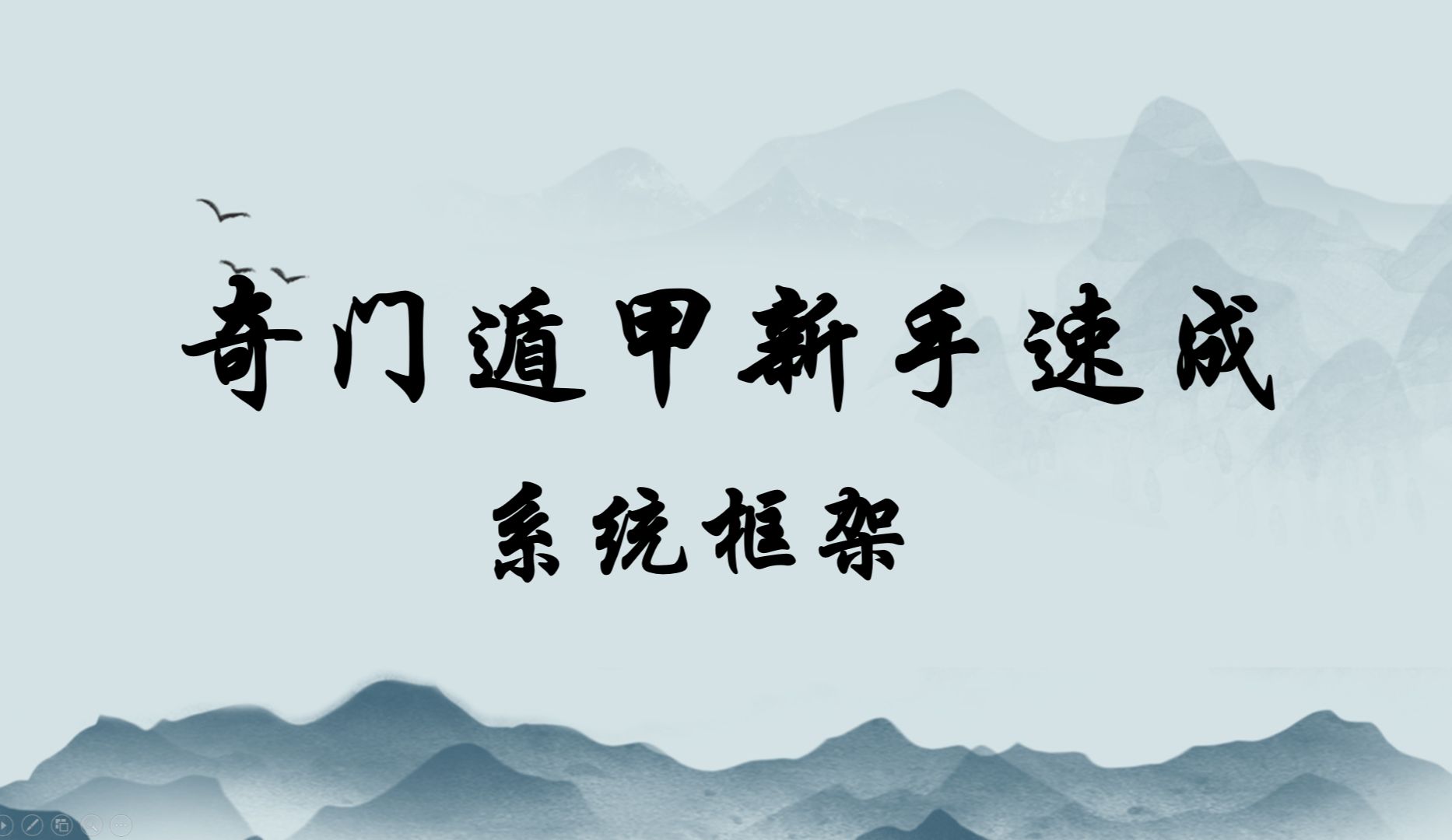 不懂奇门系统框架,如何学好奇门? l 建议收藏,手把手教学,还学不会你就来找我!!(三)哔哩哔哩bilibili