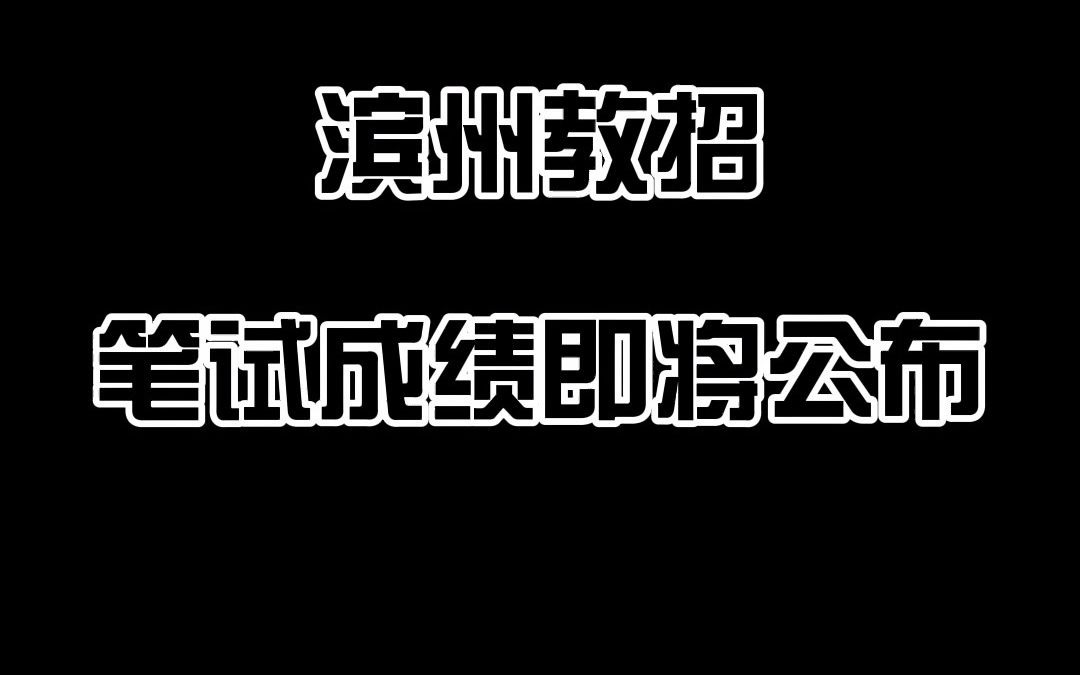 滨州 2021山东省教师招聘考试信息 【建达教育】哔哩哔哩bilibili