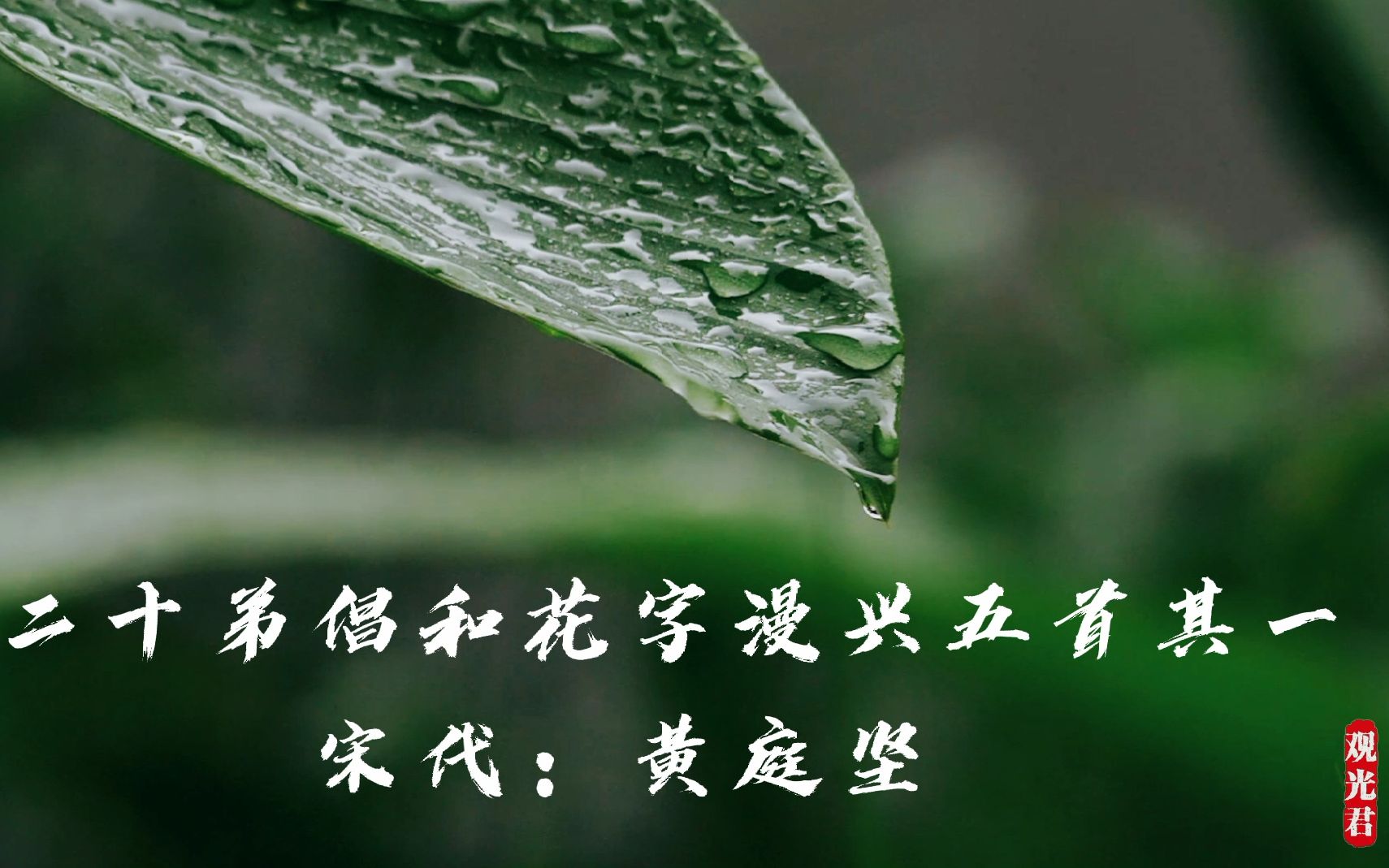 [图]（竖版）二十四节气之谷雨：品读宋代黄庭坚《见二十弟倡和花字漫兴五首其一》，了解谷雨