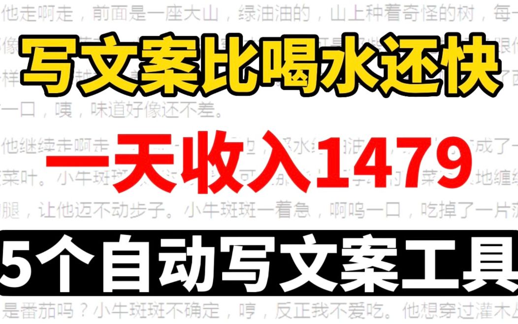 写文案比喝水都快?!一天收入1479,全靠这5个自动写文案素材的工具哔哩哔哩bilibili