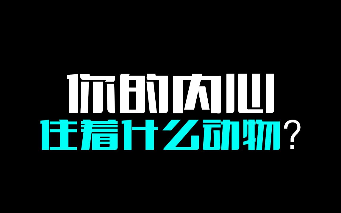 【互动视频】真准!!测出你内心中住着什么动物?哔哩哔哩bilibili