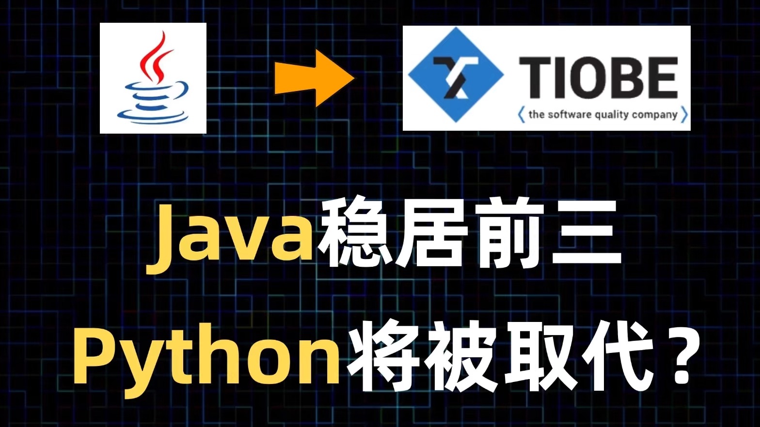 「编程指数」Java前三位置终于稳了,Python将会被取代?哔哩哔哩bilibili