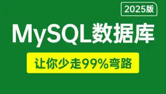 【2025版】B站唯一讲的最好的MySQL数据库教程，MySQL性能优化，索引调优，SQL调优，MySQL高级优化，MySQL面试题全讲明白了，少走99%弯路！