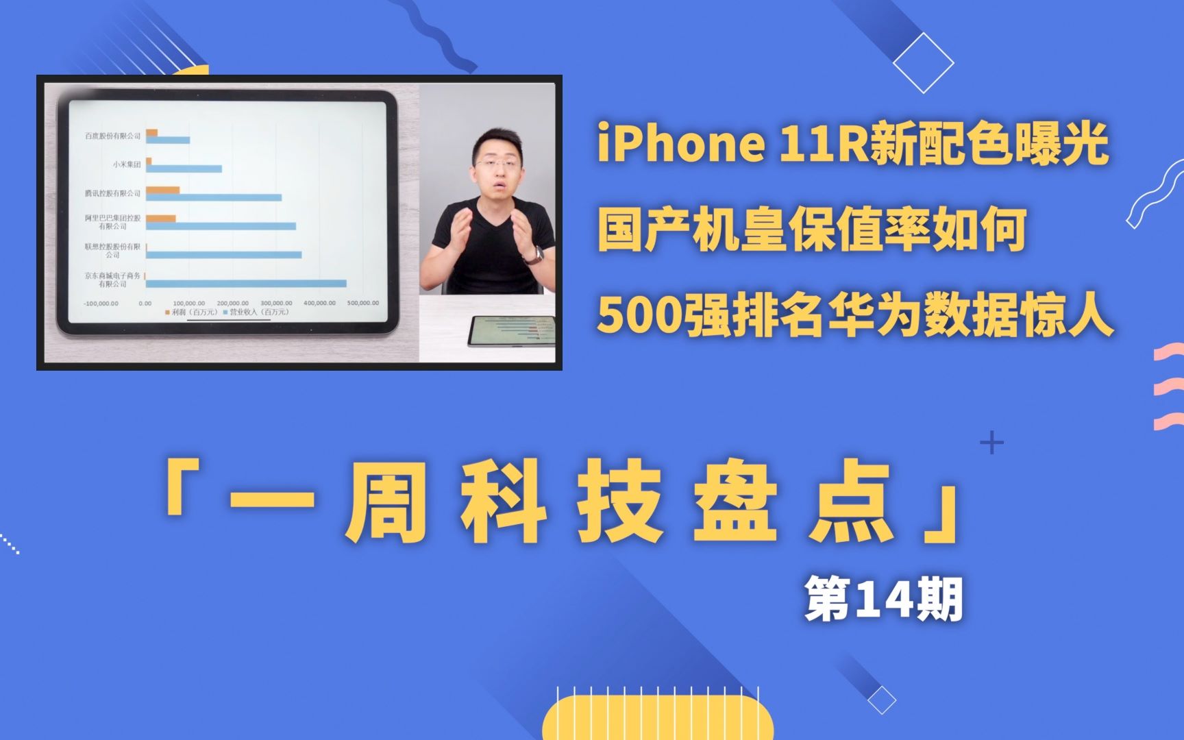 「科技盘点」iPhone 11R新配色曝光国产机皇保值率如何500强排名华为数据惊人(第14期)哔哩哔哩bilibili