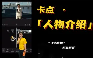 Download Video: 听说这种「卡点·人物介绍」火啊，这样教你们是不是能学会啦。