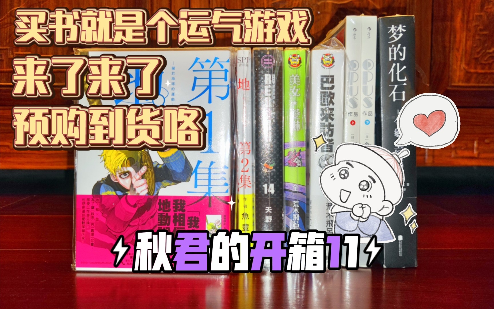 [图]秋君的开箱【11】关于地球的运动、美女爱琳、巴欧来访者、蓝色巨星、家庭教师爱藏版、OPUS、梦的化石