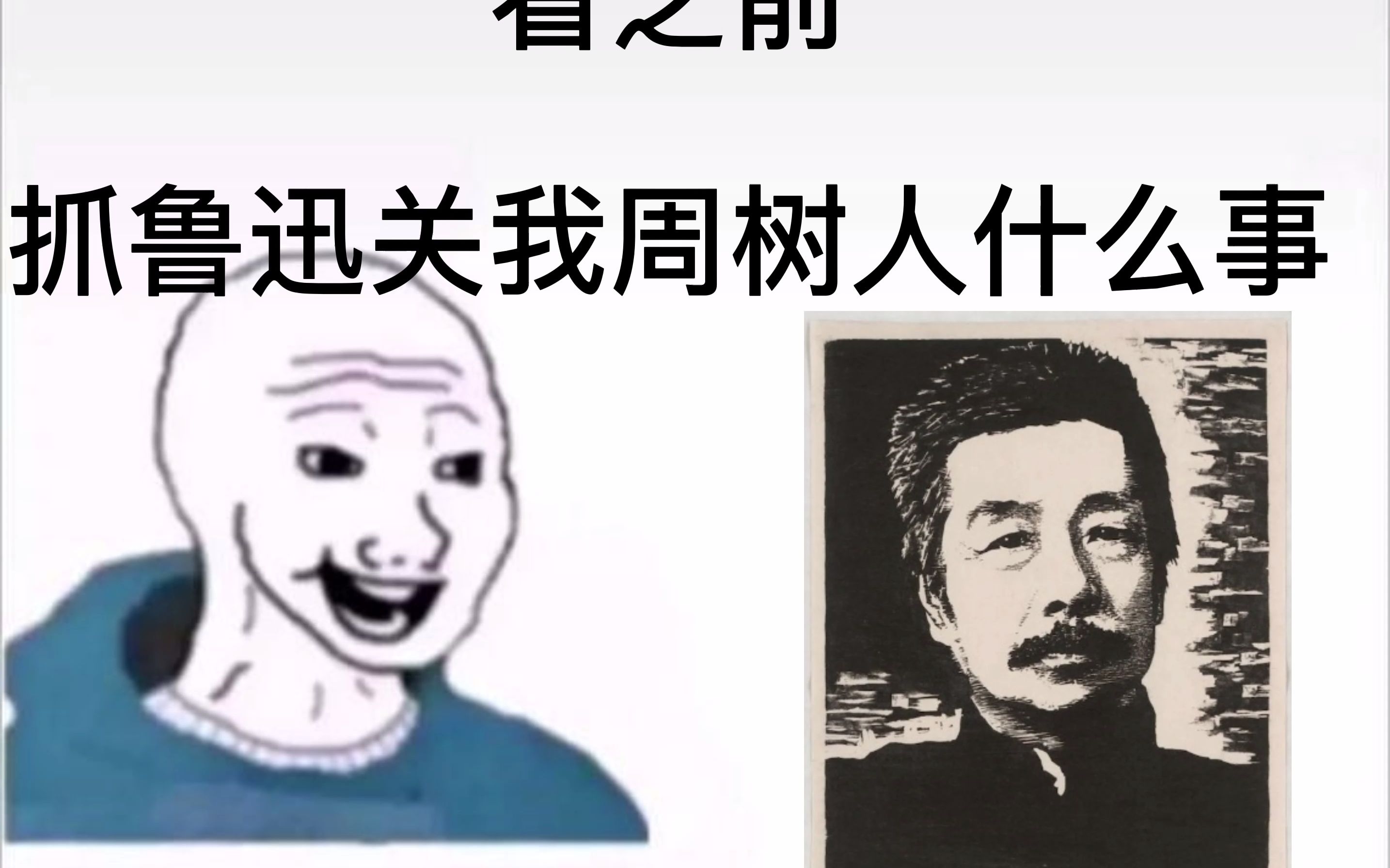 [图][鲁迅]看之前vs看之后