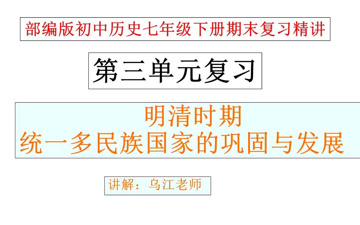 [图]初中历史七下第三单元明清时期，期末复习精讲