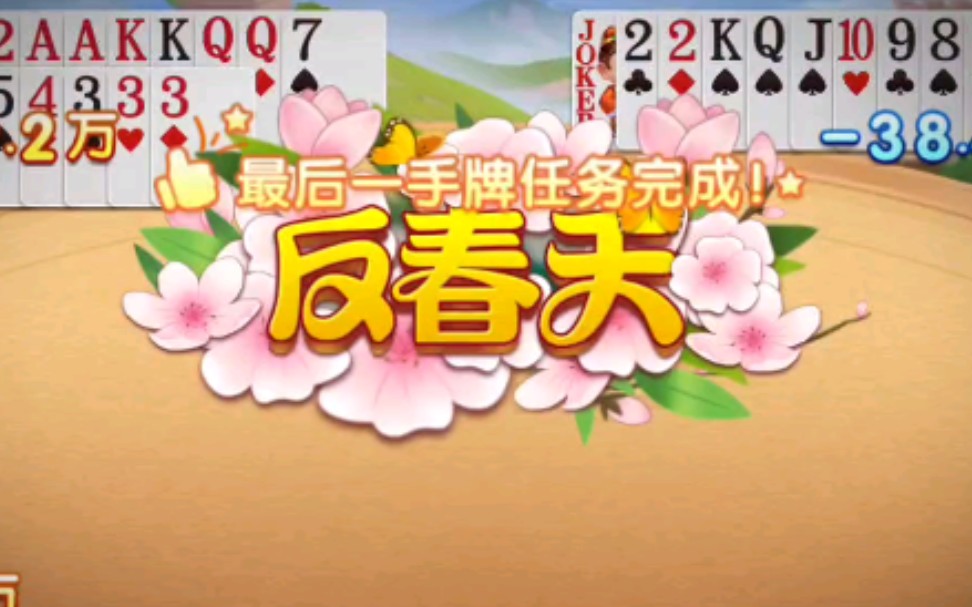 活动作品斗地主乘胜追击打出一手反春天美滋滋