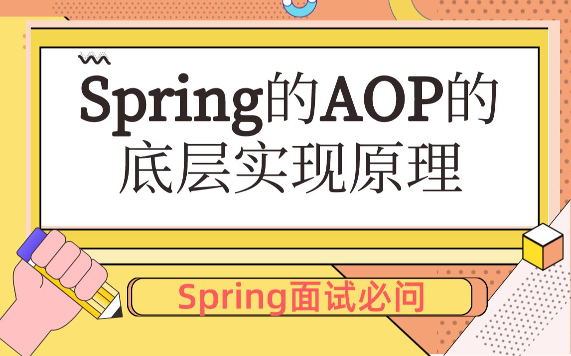 Spring面试必问:Spring的AOP的底层实现原理哔哩哔哩bilibili