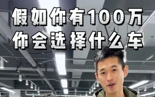 Download Video: 假如你是百万富翁，100万会选择什么车？