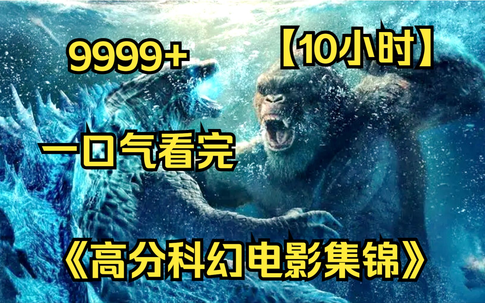 [图]内卷UP【10小时】一口气看完4K画质《高分科幻电影集锦》9999，顶级震撼，经典就是经典！！