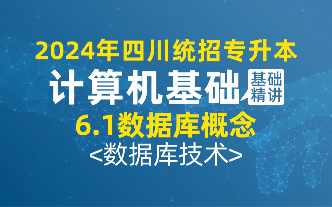 第6章 数据库技术第1节 数据库概念2024年四川统招专升本计算机(新大纲完整版)哔哩哔哩bilibili