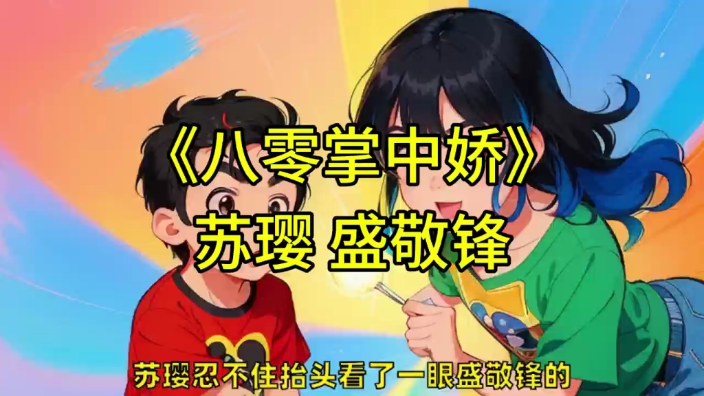 [图]《八零掌中娇&暖婚掌中娇》 苏璎盛敬锋&阮棠肖野 小甜文 免费