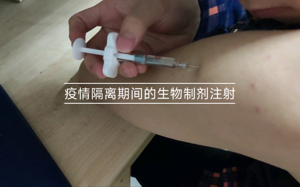 疫情隔离期间自学注射阿达木哔哩哔哩bilibili