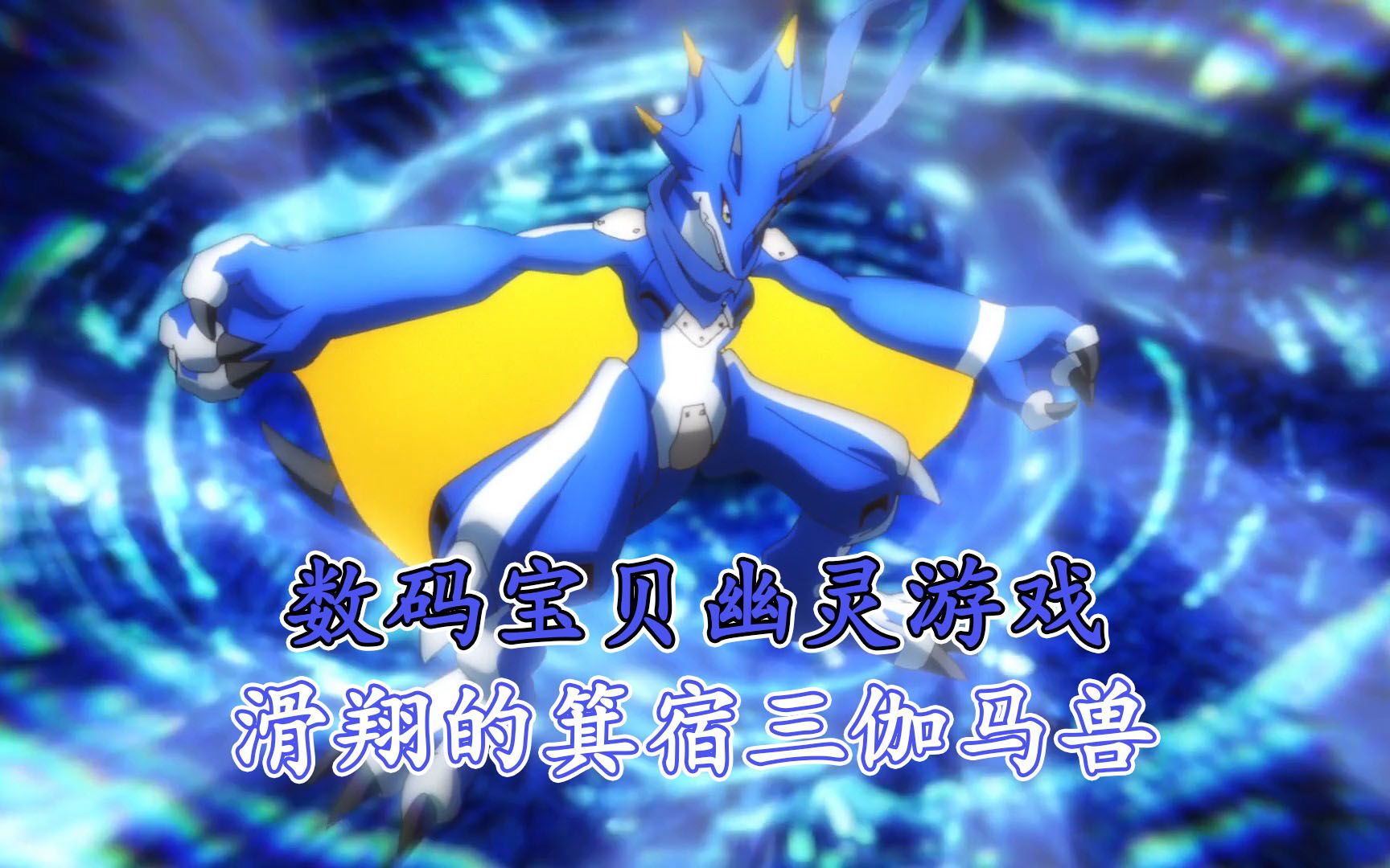 数码宝贝幽灵07:蓝色的伽马兽 暴揍老前辈