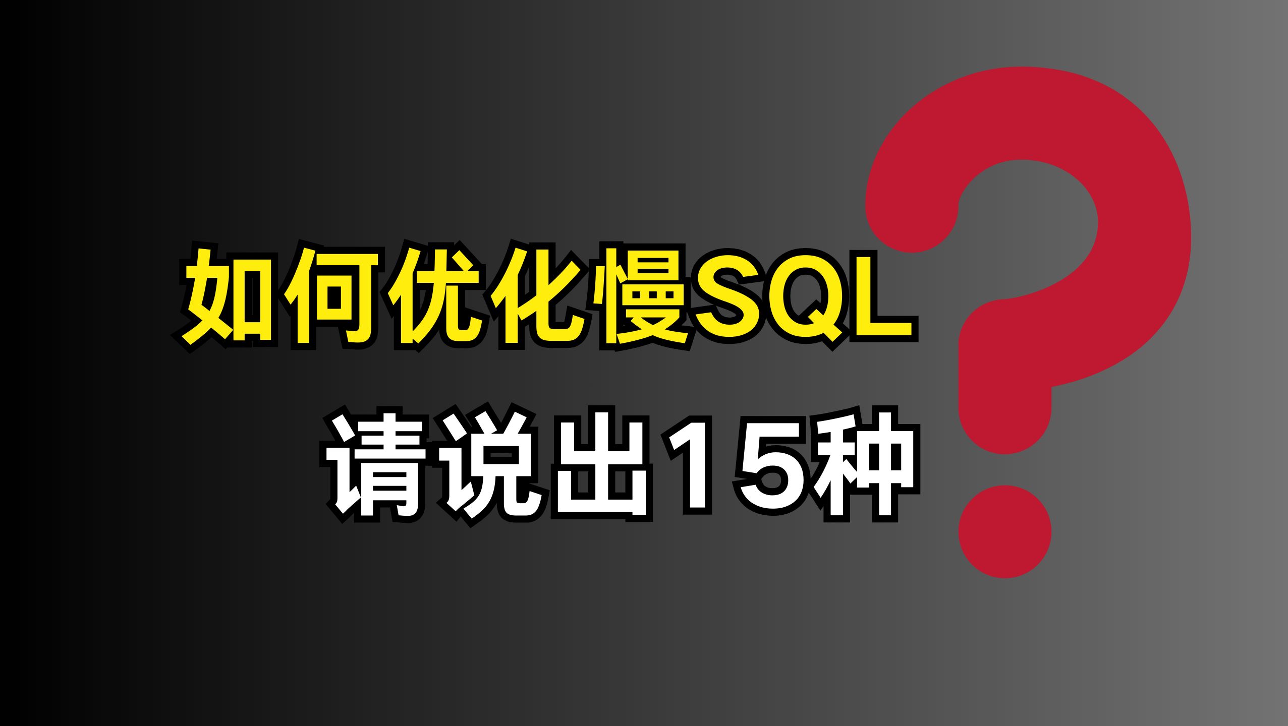 美团二面:如何优化慢SQL,请说出15种???哔哩哔哩bilibili