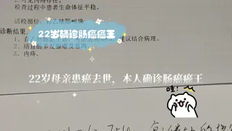 22岁确诊肠癌癌王，母亲患癌去世