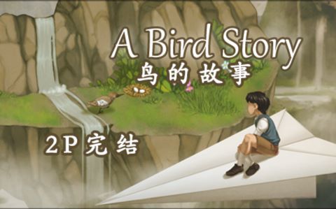 [图]完结【A Bird Story一只鸟的故事】男孩与鸟的童年往事（西瓜冷面）