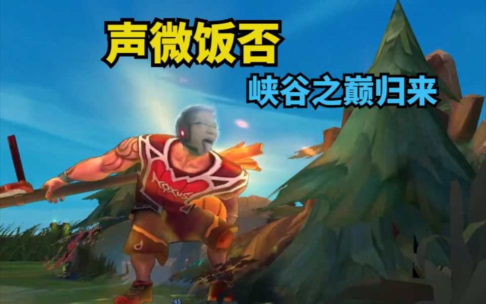 余小c精彩击杀集锦55声微饭否峡谷回来