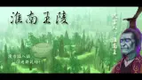 Download Video: 风水惊变 淮南王陵BGM【仙剑奇侠传四】