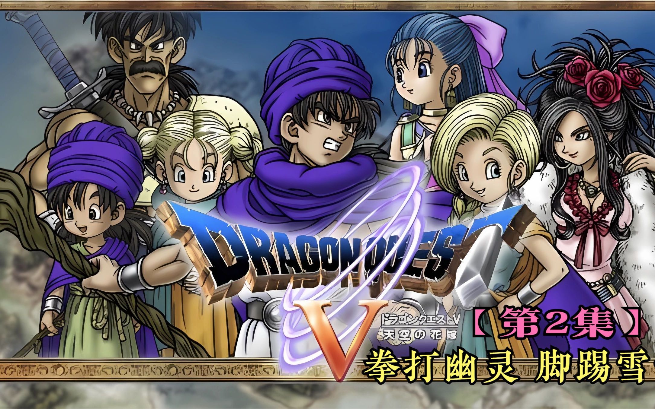 [图]勇者斗恶龙5(Dragon Quest Ⅴ)[NDS]通关流程P02