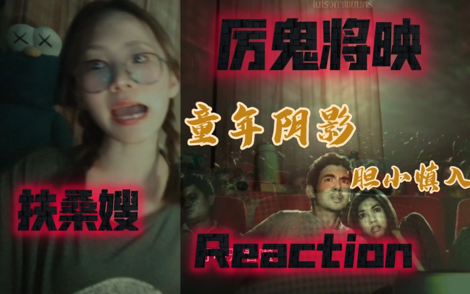 [图]惊魂一刻！泰国十大恐怖片《厉鬼将映Reaction》胆小别怕，可爱UP主带你揭开恐怖的鬼脸，笑迎人生挑战！