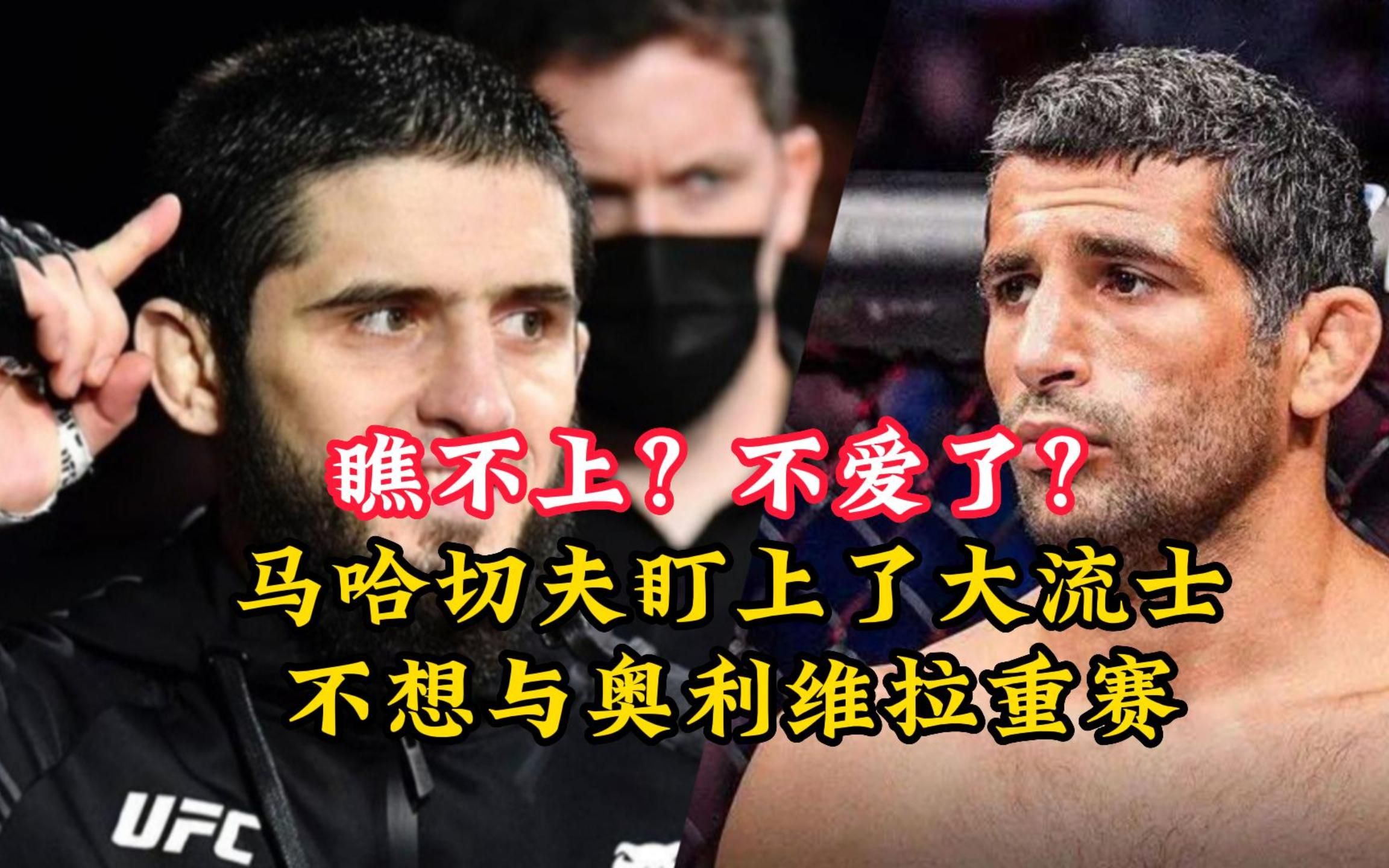 这么快就瞧不上奥利维拉?马哈切夫盯上了大流士!