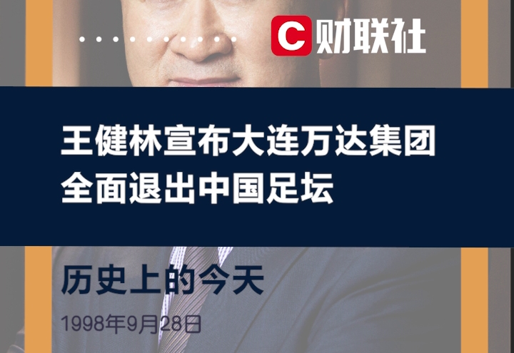 历史上的今天 1998年9月28日,王健林宣布万达全面退出中国足坛哔哩哔哩bilibili