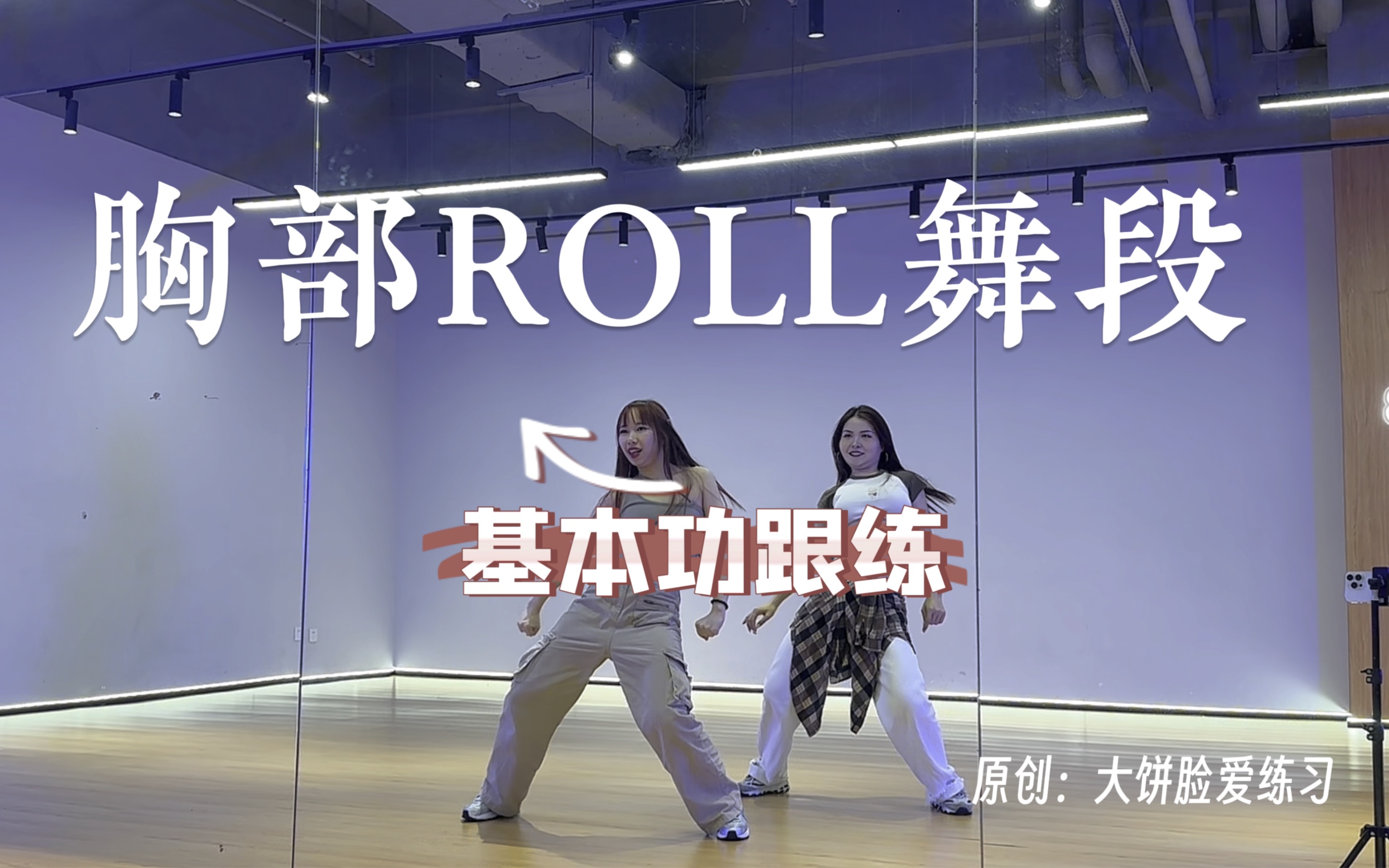 [图]58集《胸部rolling舞段1》爵士基本功跟练视频，适合新手小白在家练习～