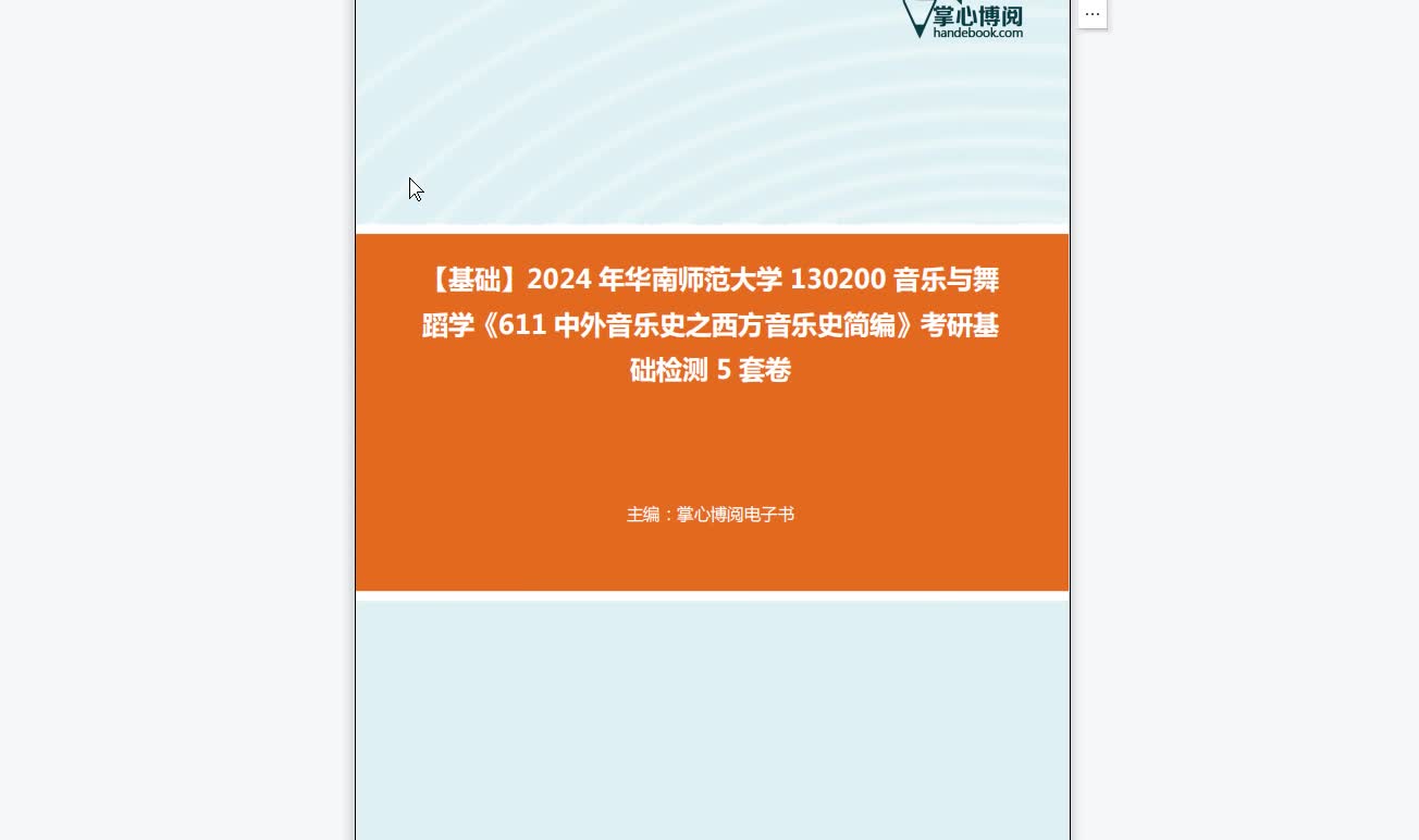 [图]C272027【基础】2024年华南师范大学130200音乐与舞蹈学《611中外音乐史之西方音乐史简编》考研基础检测5套卷