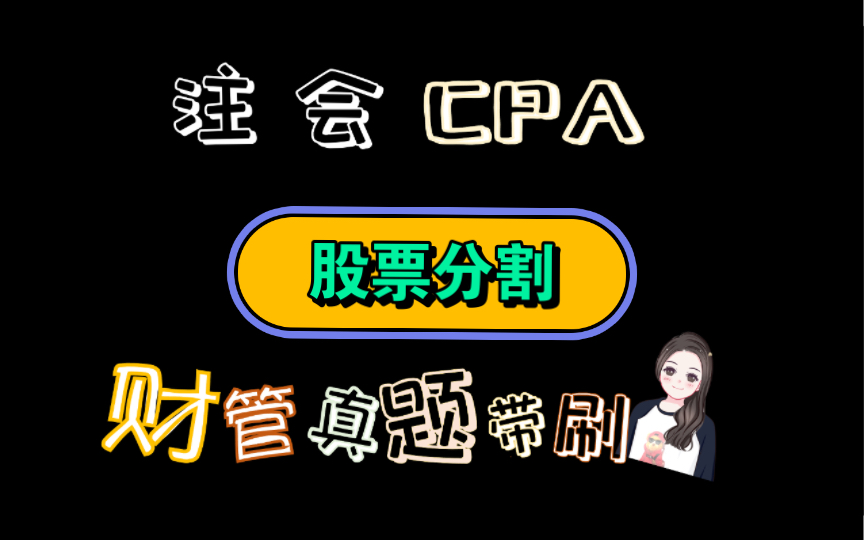 【历年真题带刷系列】考点:第十章:股利分配、股票分割与股票回购股票分割哔哩哔哩bilibili