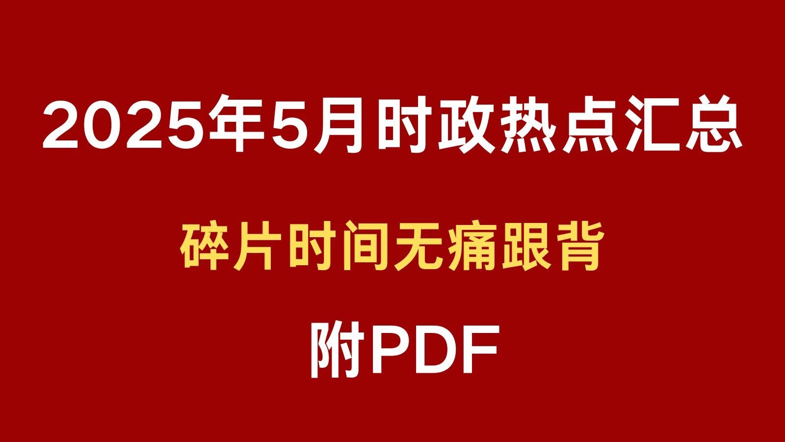 时事新闻五月(时事新闻五月五日)