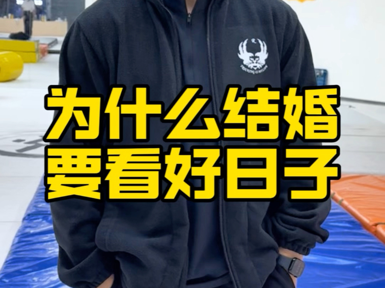 结婚的时候一定要选好日子！