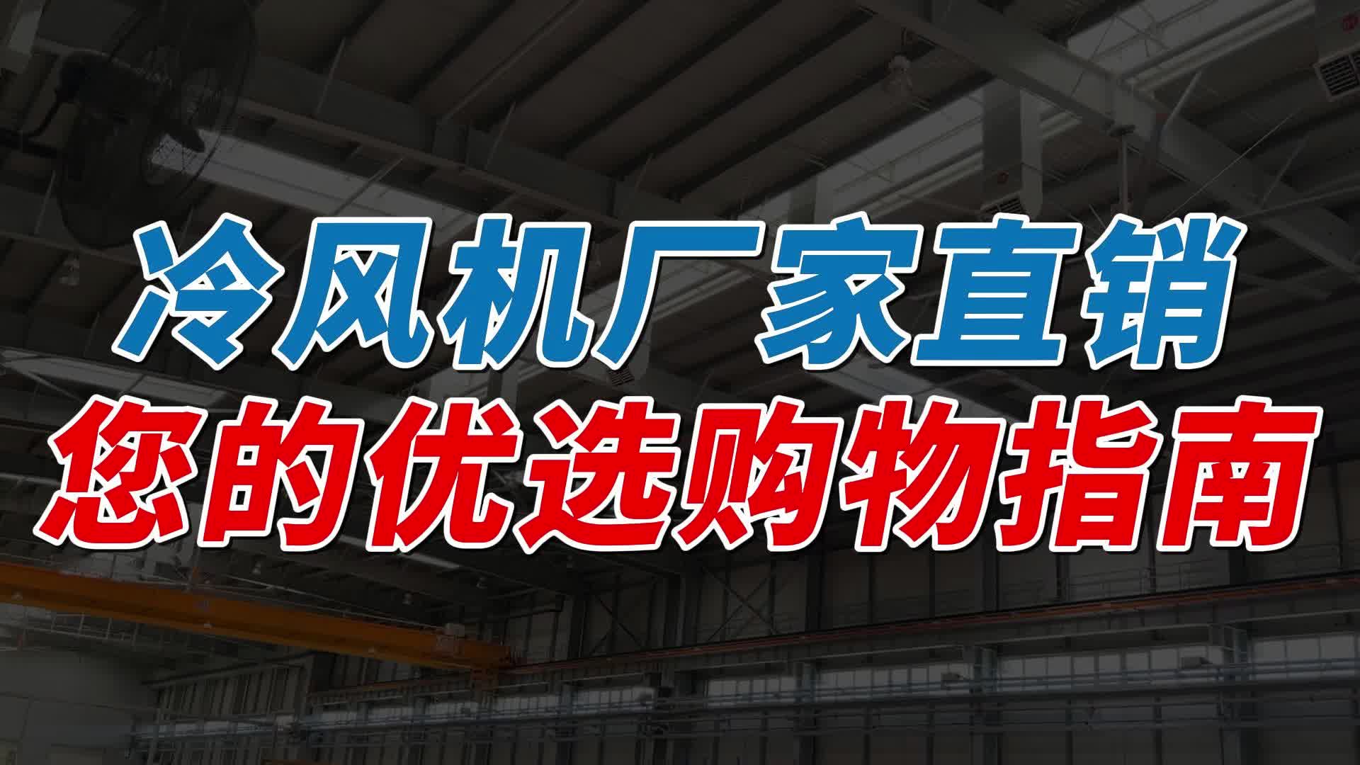 可靠冷风机厂家直销:您的优选购物指南!哔哩哔哩bilibili