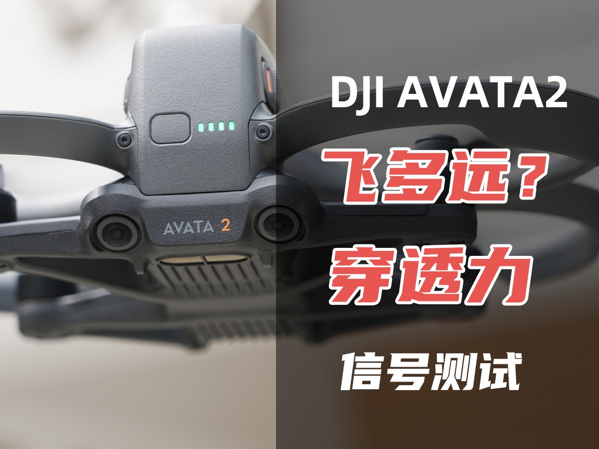 大疆AVATA2代的O4图传有多强?哔哩哔哩bilibili