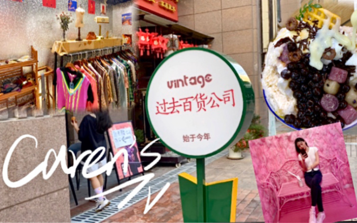 Caren's vlog:成都探店|过去的百货公司 冰铺小店 萌酷咔咔 建设路美食街(下)哔哩哔哩bilibili