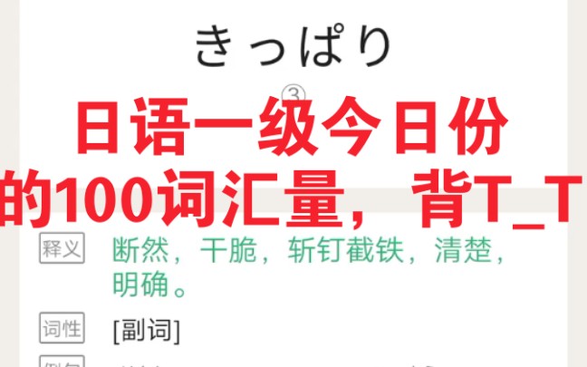 今日份的背100个日语单词,好像超过100个了,约200个单词吧,当然之前这些单词已经刷过一遍或者说有部分已经是掌握了的日语一级词汇哔哩哔哩bilibili