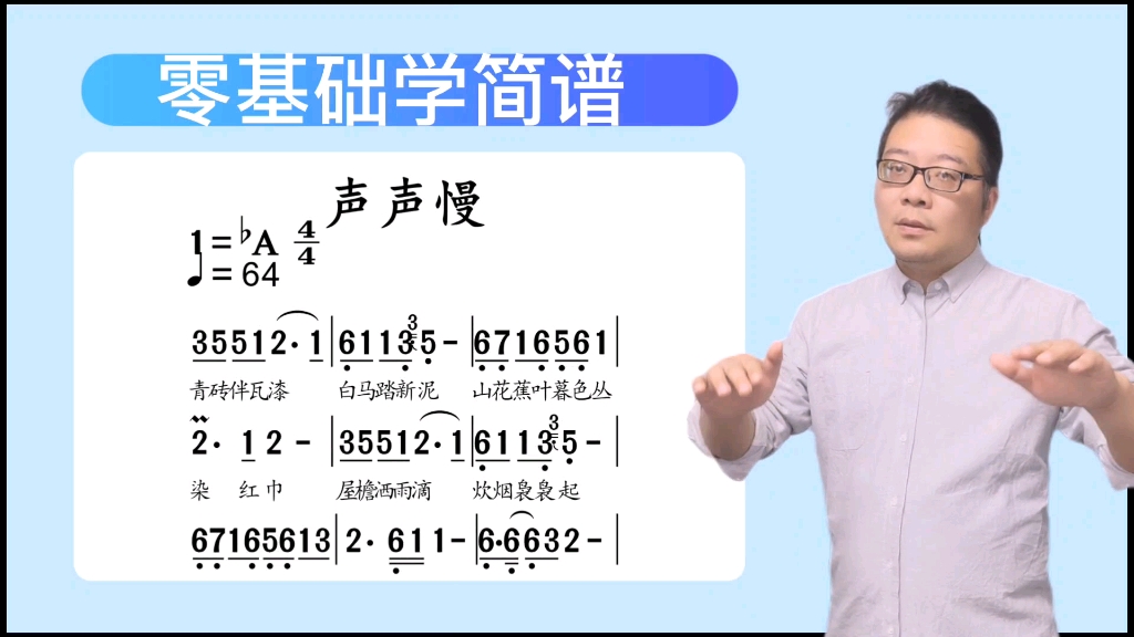 零基础学简谱《声声慢》简谱教唱 简谱视唱 视唱练耳 唱谱识谱 音乐