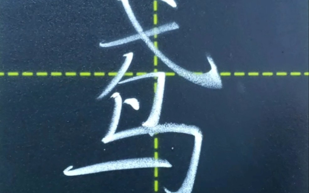 粉笔字丨鸢字的书写哔哩哔哩bilibili