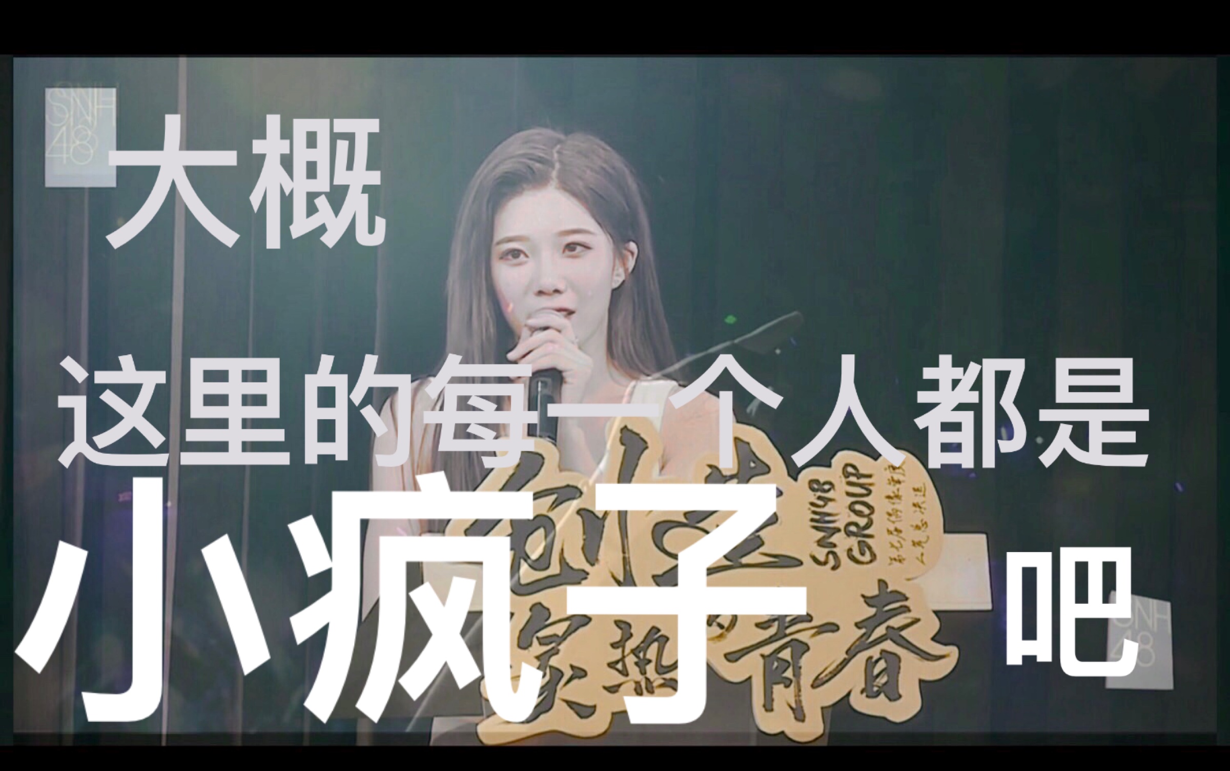 疯人院x塞纳河snh48群像snh48沈梦瑶七选拉票发言大概