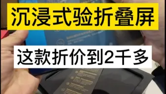 沉浸式验折叠屏 看看啥折价多