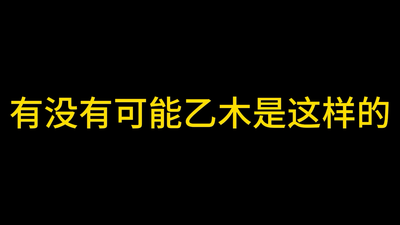 不喜欢太阳的乙木原来是这样的,有图有真相哔哩哔哩bilibili