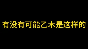 下载视频: 不喜欢太阳的乙木原来是这样的，有图有真相