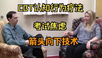 CBT认知行为疗法案例演示👉🏻考试焦虑👉🏻箭头向下技术Downward Arrow Technique