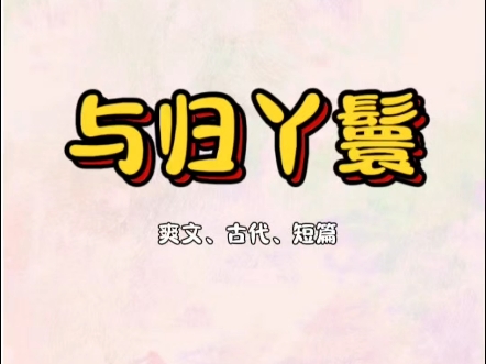 【与归丫鬟】我是小姐的陪嫁丫鬟,府里人说,我会被送上姑爷的榻,成为小姐固宠的工具.可小姐怀孕后,不仅没这么做,反而更温柔了,一边为我操办出...