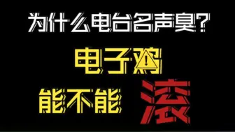 Descargar video: 锐评？电台电子野🐔